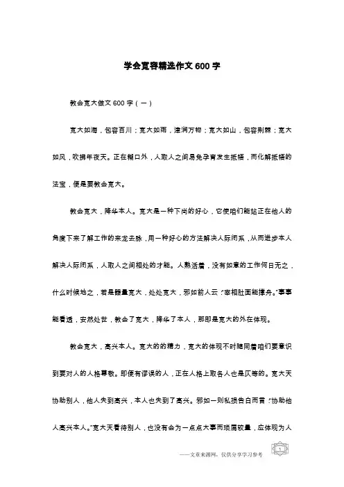 学会宽容精选作文600字