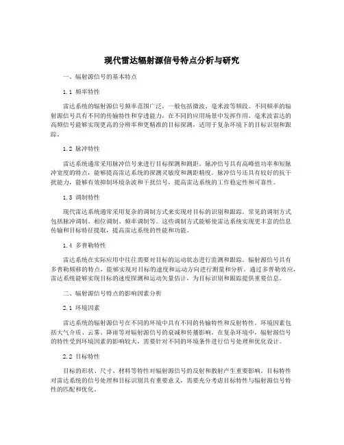 现代雷达辐射源信号特点分析与研究