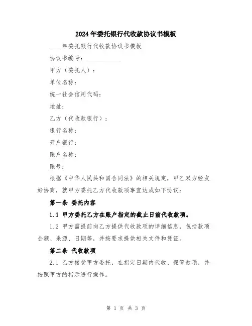 2024年委托银行代收款协议书模板