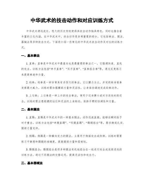 中华武术的技击动作和对应训练方式