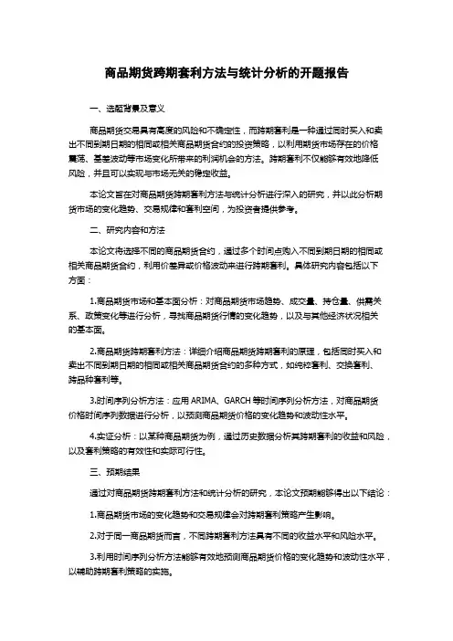 商品期货跨期套利方法与统计分析的开题报告