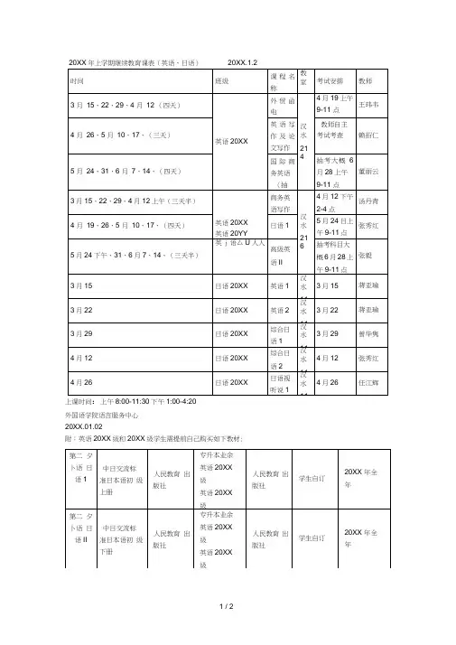 上学期继续教育课表(英语、日语).1.2