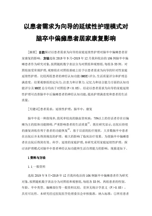 以患者需求为向导的延续性护理模式对脑卒中偏瘫患者居家康复影响