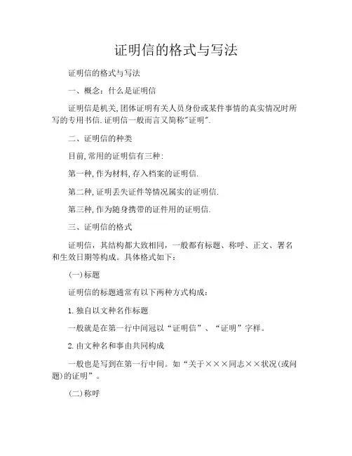 证明信的格式与写法