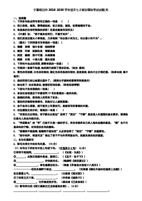 宁夏银川市2019-2020学年语文七上期末模拟考试试题(3)