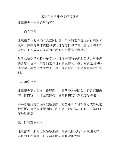 述职报告同年终总结的区别