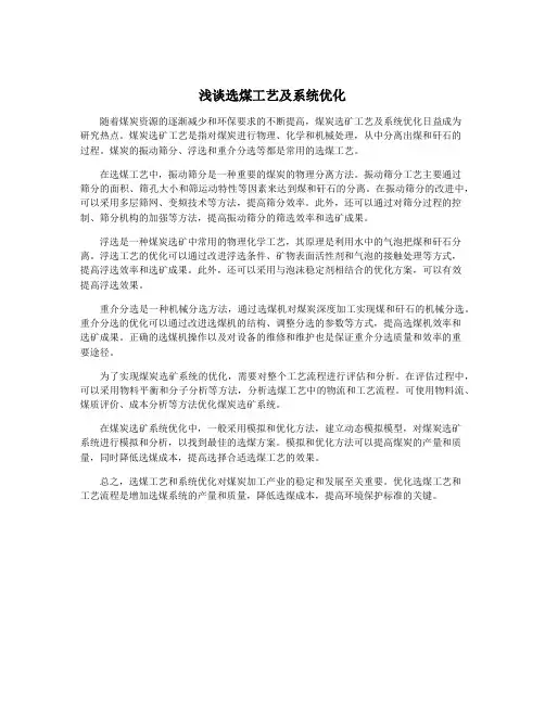 浅谈选煤工艺及系统优化