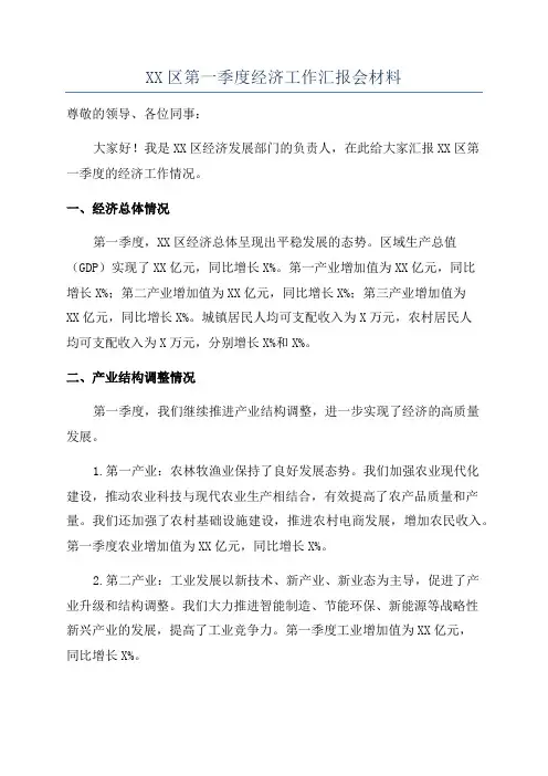 XX区第一季度经济工作汇报会材料