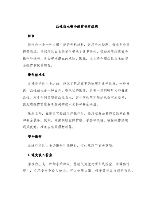 活性白土安全操作保养规程