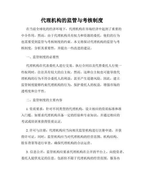 代理机构的监管与考核制度
