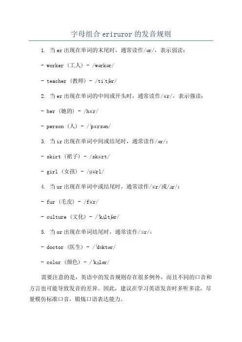 字母组合eriruror的发音规则
