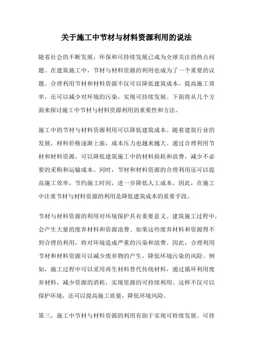 关于施工中节材与材料资源利用的说法