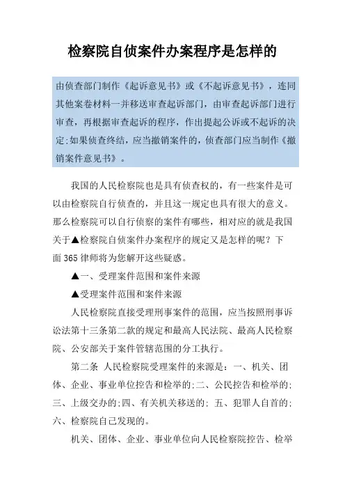 检察院自侦案件办案程序是怎样的