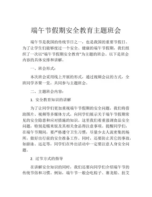 端午节假期安全教育主题班会