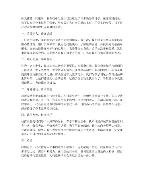 做好人好事总结范文初中