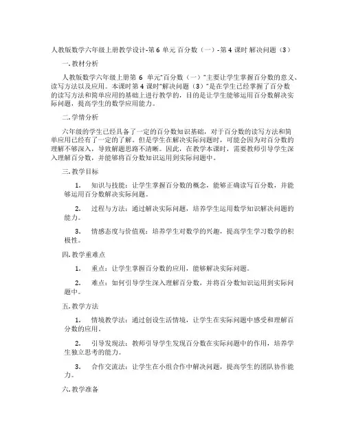 人教版数学六年级上册教学设计-第6单元百分数(一)-第4课时解决问题(3)