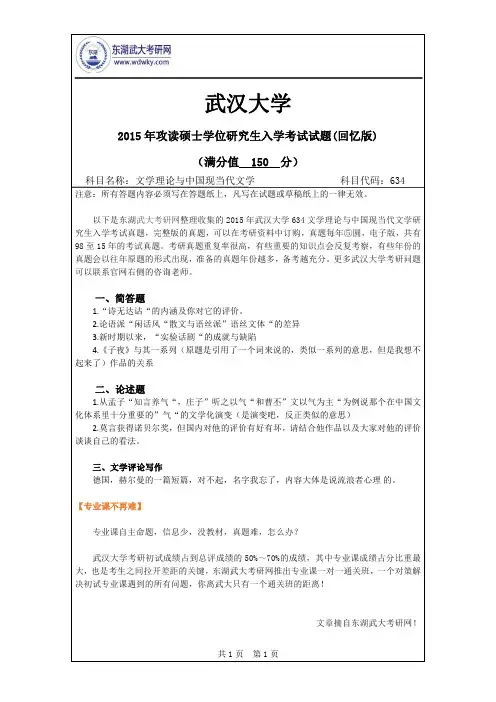 2015年武汉大学634文学理论与中国现当代文学研究生入学考试真题