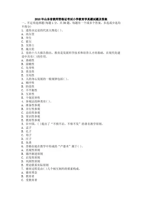 完成版 2010年山东省教师资格证考试小学教育学真题试题及答案