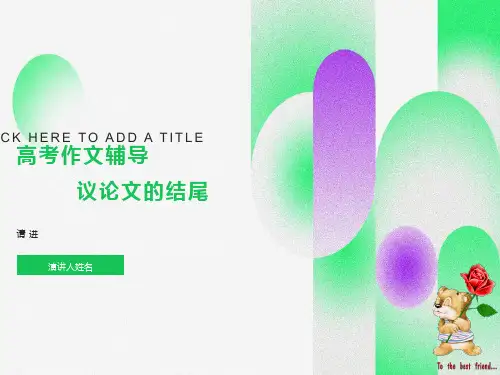 高考作文辅导议论文的结尾：豹尾十式