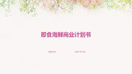 即食海鲜商业计划书