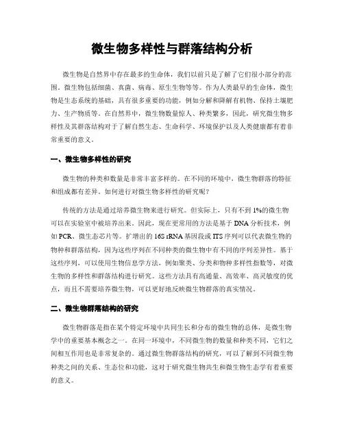 微生物多样性与群落结构分析