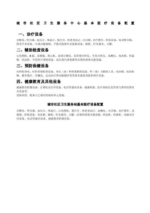 城市社区卫生服务中心基本医疗设备配置