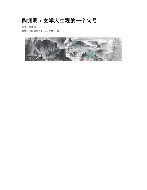 陶渊明：玄学人生观的一个句号