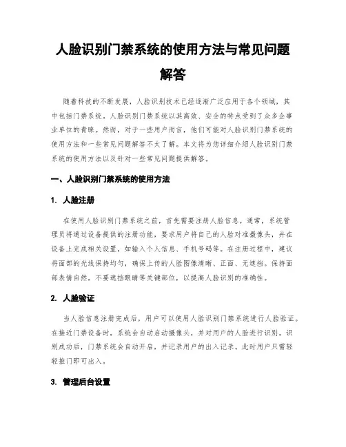 人脸识别门禁系统的使用方法与常见问题解答