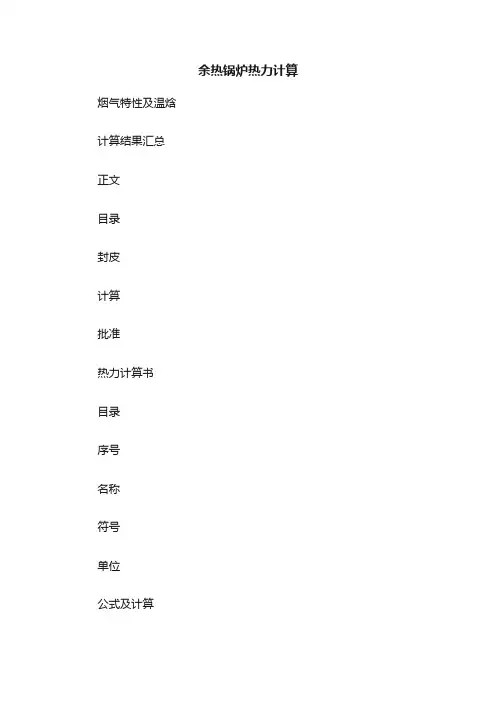 余热锅炉热力计算