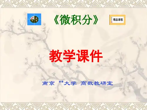微积分课件(导数的应用-南京大学)1368437页PPT
