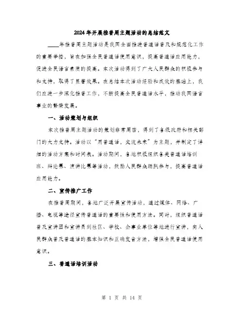 2024年开展推普周主题活动的总结范文(4篇)