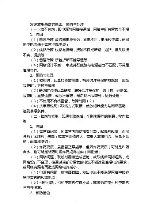 常见放炮事故的原因、预防与处理