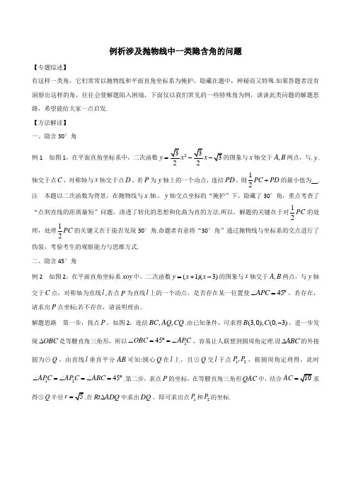 中考数学复习：专题3-17 例析涉及抛物线中一类隐含角的问题