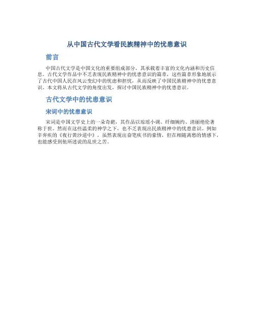从中国古代文学看民族精神中的忧患意识