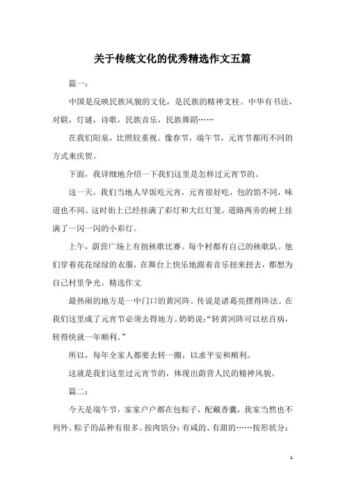 关于传统文化的优秀精选作文五篇