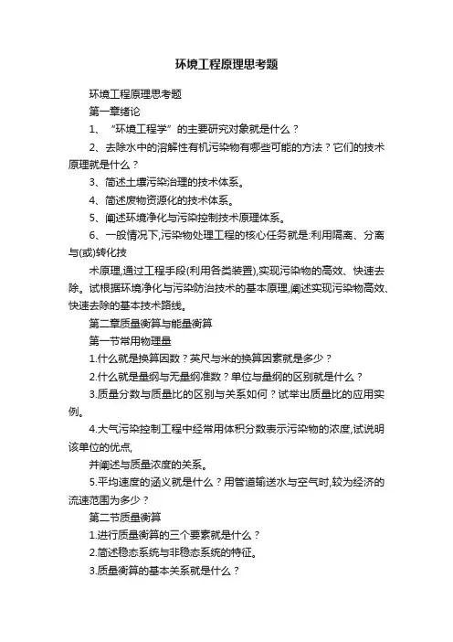 环境工程原理思考题
