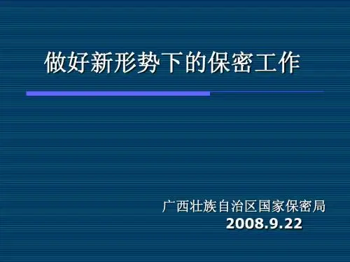做好新形势下的保密工作[1]