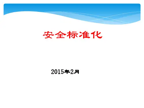 安全生产标准化培训6-8要素