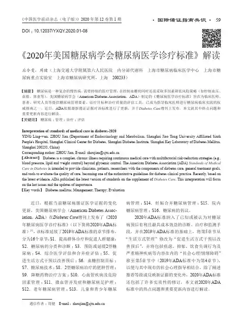 《2020年美国糖尿病学会糖尿病医学诊疗标准》解读