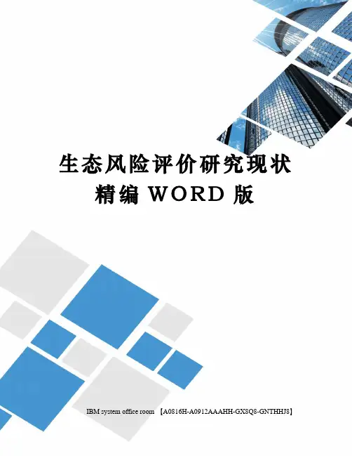 生态风险评价研究现状精编WORD版