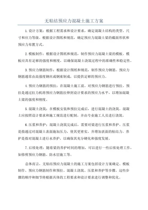 无粘结预应力混凝土施工方案