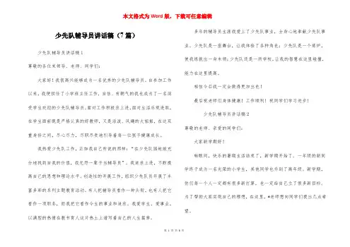 少先队辅导员讲话稿（7篇）