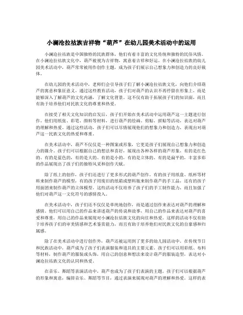 小澜沧拉祜族吉祥物“葫芦”在幼儿园美术活动中的运用