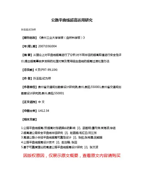 公路平曲线超高运用研究