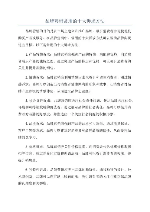 品牌营销常用的十大诉求方法