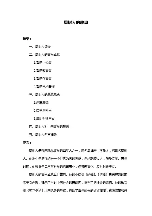 周树人的故事