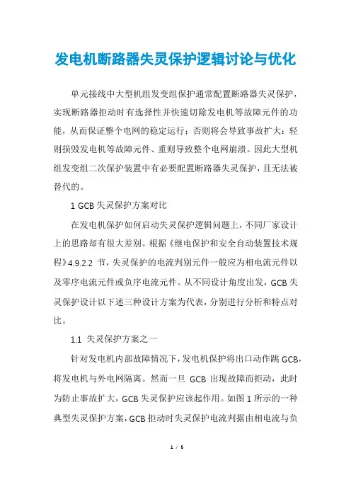 发电机断路器失灵保护逻辑讨论与优化