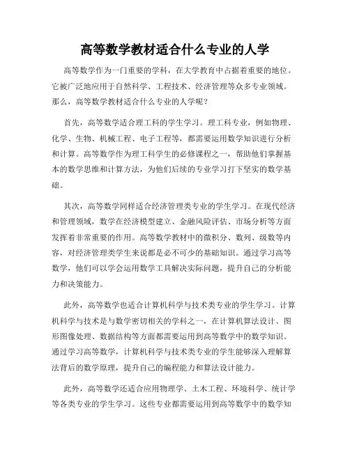 高等数学教材适合什么专业的人学