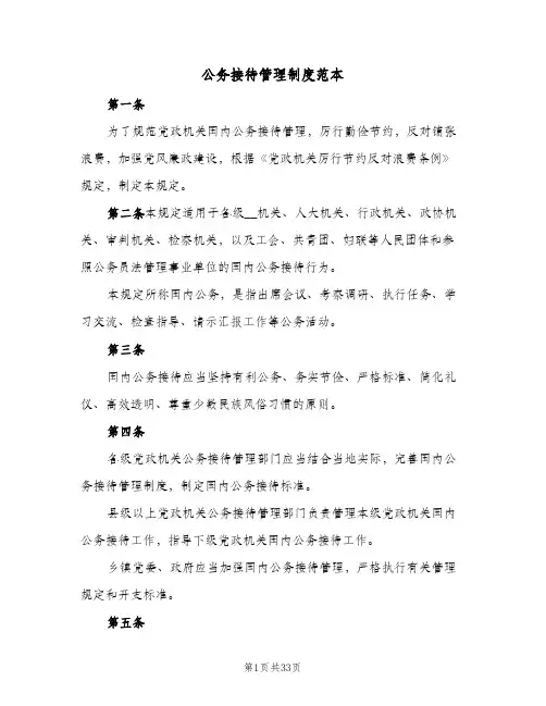 公务接待管理制度范本（8篇）