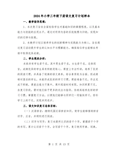 2024年小学三年级下册语文复习计划样本（4篇）